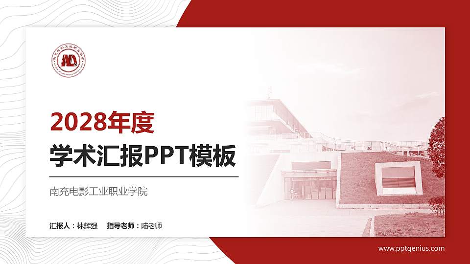 南充电影工业职业学院学术汇报/学术交流研讨会通用PPT模板下载16:9格式PPT封面效果预览图