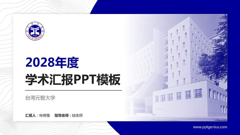 台湾元智大学学术汇报/学术交流研讨会通用PPT模板下载16:9格式PPT封面效果预览图