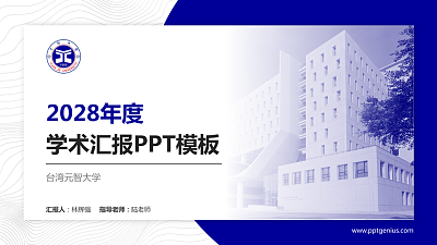 台湾元智大学学术汇报/学术交流研讨会通用PPT模板下载