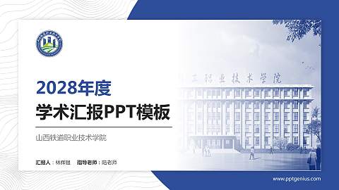 山西铁道职业技术学院学术汇报/学术交流研讨会通用PPT模板下载