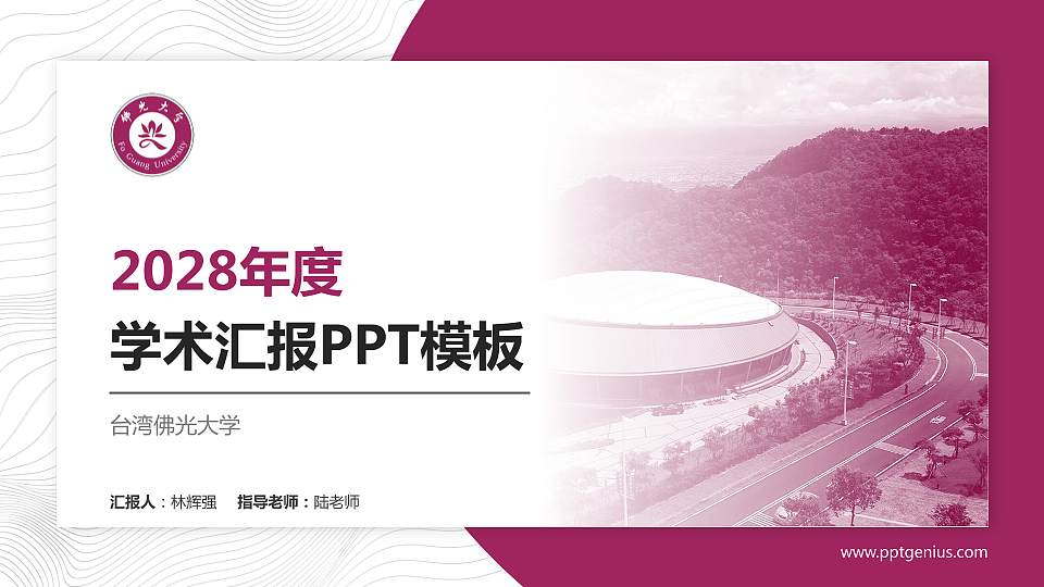 台湾佛光大学学术汇报/学术交流研讨会通用PPT模板下载16:9格式PPT封面效果预览图