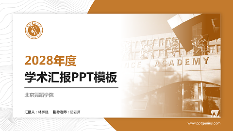 北京舞蹈学院学术汇报/学术交流研讨会通用PPT模板下载