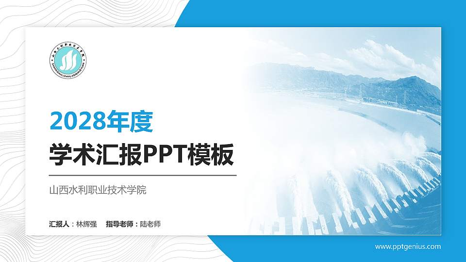 山西水利职业技术学院学术汇报/学术交流研讨会通用PPT模板下载16:9格式PPT封面效果预览图