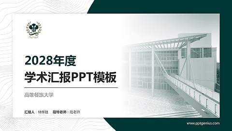高雄餐旅大学学术汇报/学术交流研讨会通用PPT模板下载