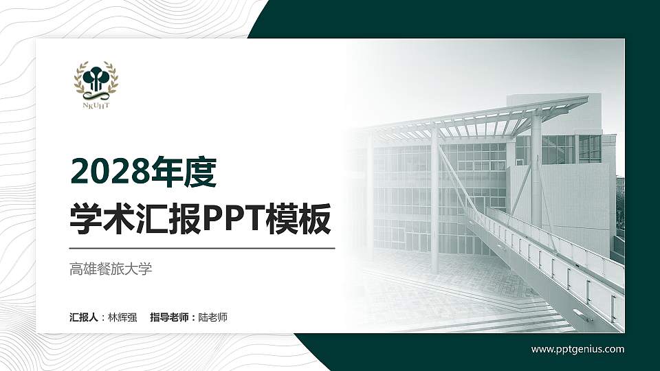 高雄餐旅大学学术汇报/学术交流研讨会通用PPT模板下载16:9格式PPT封面效果预览图