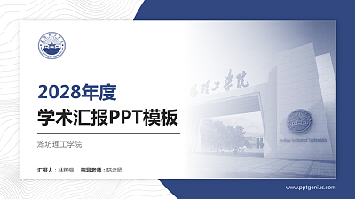 潍坊理工学院学术汇报/学术交流研讨会通用PPT模板下载