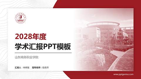 山东商务职业学院学术汇报/学术交流研讨会通用PPT模板下载