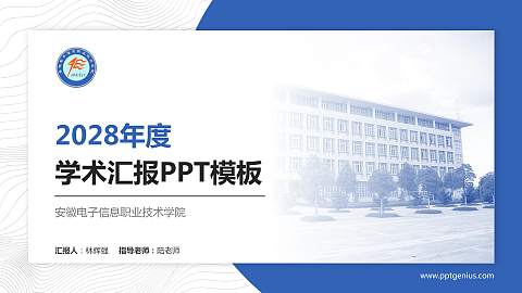 安徽电子信息职业技术学院学术汇报/学术交流研讨会通用PPT模板下载