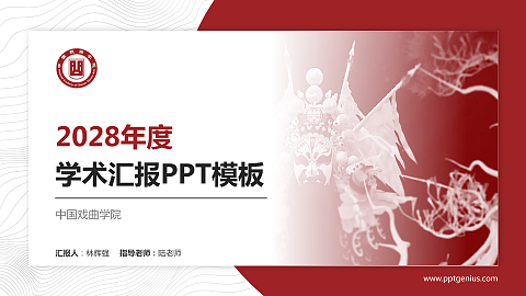 中国戏曲学院学术汇报/学术交流研讨会通用PPT模板下载