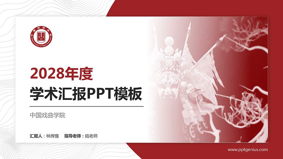 中国戏曲学院学术汇报/学术交流研讨会通用PPT模板下载16:9格式PPT封面效果预览图
