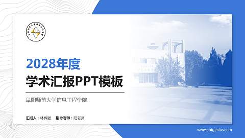 阜阳师范大学信息工程学院学术汇报/学术交流研讨会通用PPT模板下载