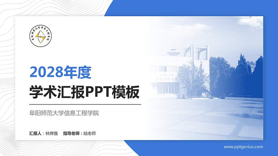 阜阳师范大学信息工程学院学术汇报/学术交流研讨会通用PPT模板下载16:9格式PPT封面效果预览图