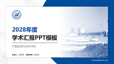 宁夏建设职业技术学院学术汇报/学术交流研讨会通用PPT模板下载