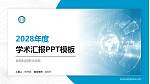 阜阳科技职业学院学术汇报/学术交流研讨会通用PPT模板下载_幻灯片封面预览图