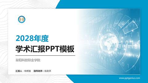 阜阳科技职业学院学术汇报/学术交流研讨会通用PPT模板下载