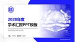长春信息技术职业学院学术汇报/学术交流研讨会通用PPT模板下载_幻灯片封面预览图