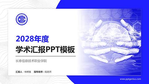 长春信息技术职业学院学术汇报/学术交流研讨会通用PPT模板下载