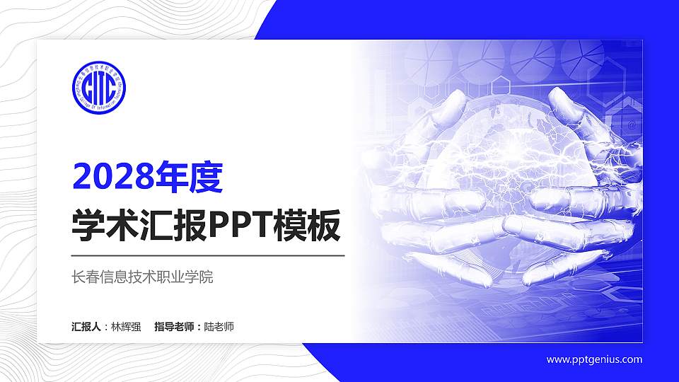长春信息技术职业学院学术汇报/学术交流研讨会通用PPT模板下载16:9格式PPT封面效果预览图