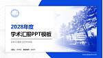 吉林交通职业技术学院学术汇报/学术交流研讨会通用PPT模板下载_幻灯片封面预览图