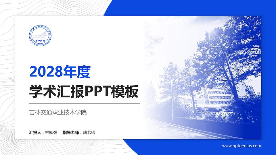 吉林交通职业技术学院学术汇报/学术交流研讨会通用PPT模板下载16:9格式PPT封面效果预览图