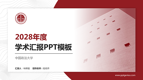 中国政法大学学术汇报/学术交流研讨会通用PPT模板下载