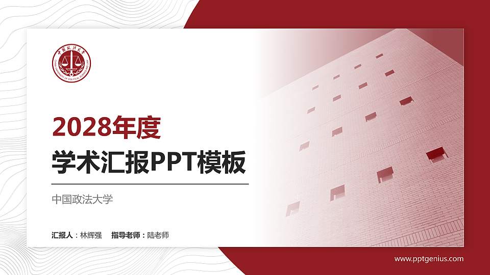 中国政法大学学术汇报/学术交流研讨会通用PPT模板下载16:9格式PPT封面效果预览图