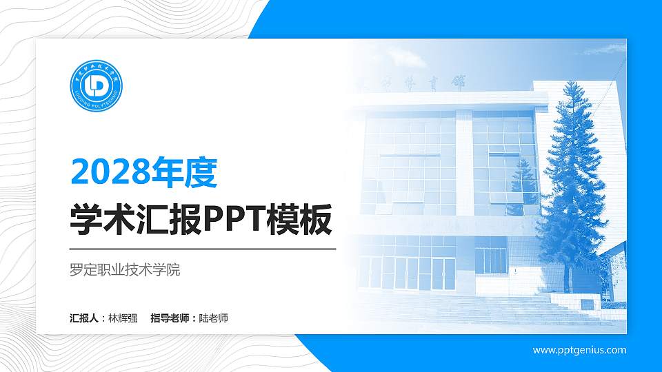 罗定职业技术学院学术汇报/学术交流研讨会通用PPT模板下载16:9格式PPT封面效果预览图