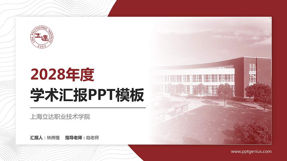 上海立达职业技术学院学术汇报/学术交流研讨会通用PPT模板下载16:9格式PPT封面效果预览图