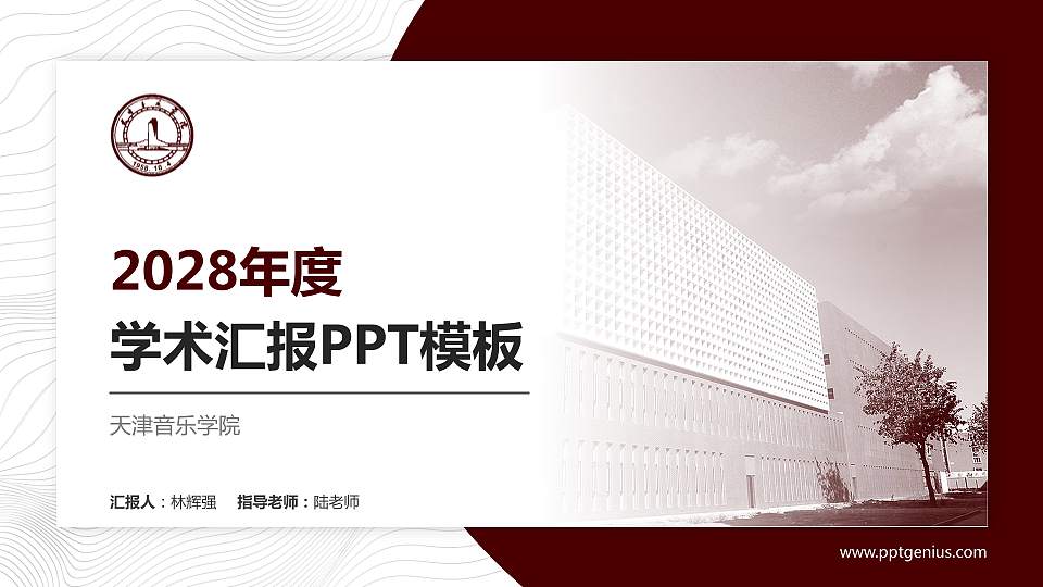天津音乐学院学术汇报/学术交流研讨会通用PPT模板下载16:9格式PPT封面效果预览图