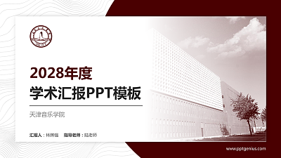 天津音乐学院学术汇报/学术交流研讨会通用PPT模板下载