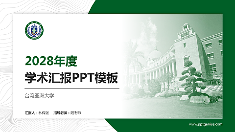 台湾亚洲大学学术汇报/学术交流研讨会通用PPT模板下载