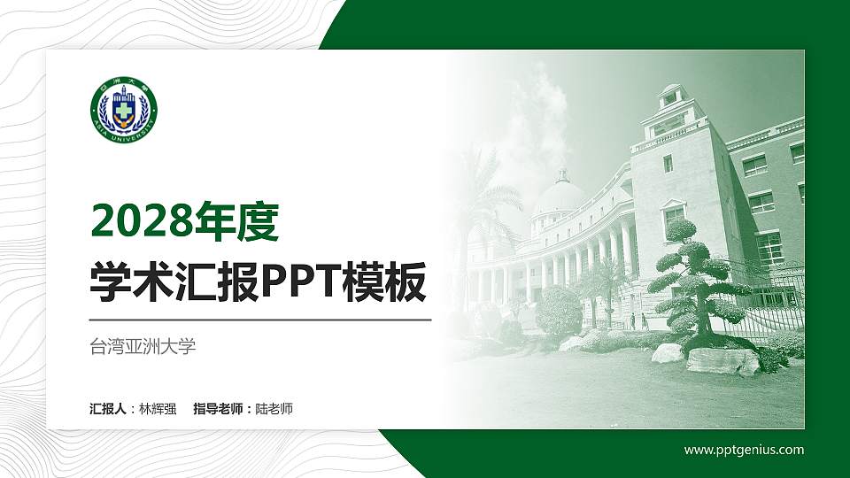 台湾亚洲大学学术汇报/学术交流研讨会通用PPT模板下载16:9格式PPT封面效果预览图