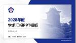 台湾政治大学学术汇报/学术交流研讨会通用PPT模板下载_幻灯片封面预览图