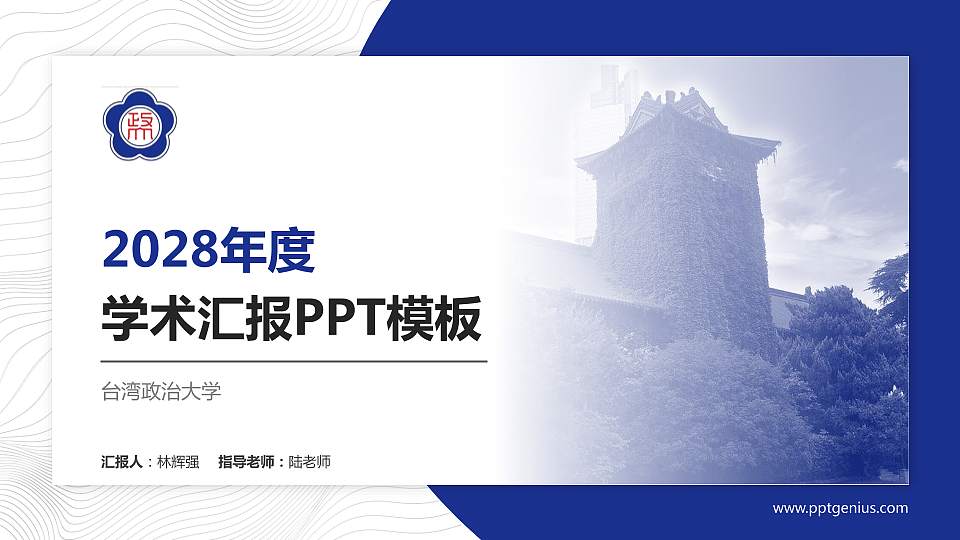 台湾政治大学学术汇报/学术交流研讨会通用PPT模板下载16:9格式PPT封面效果预览图