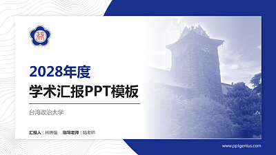 台湾政治大学学术汇报/学术交流研讨会通用PPT模板下载