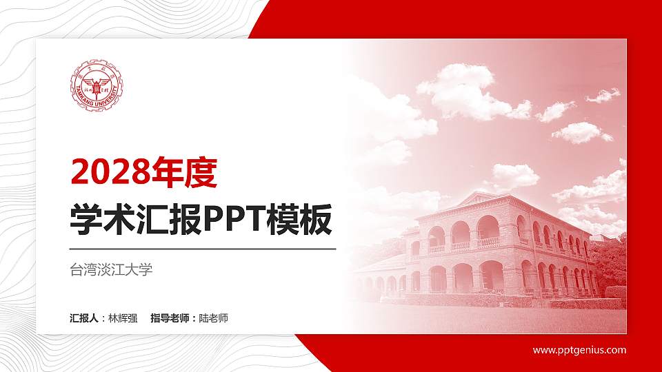 台湾淡江大学学术汇报/学术交流研讨会通用PPT模板下载16:9格式PPT封面效果预览图