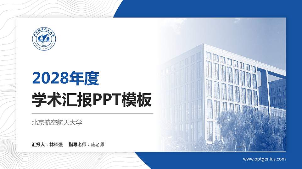北京航空航天大学学术汇报/学术交流研讨会通用PPT模板下载16:9格式PPT封面效果预览图