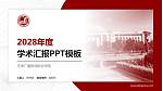天津广播影视职业学院学术汇报/学术交流研讨会通用PPT模板下载_幻灯片封面预览图
