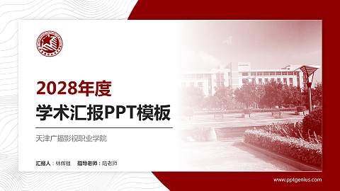 天津广播影视职业学院学术汇报/学术交流研讨会通用PPT模板下载