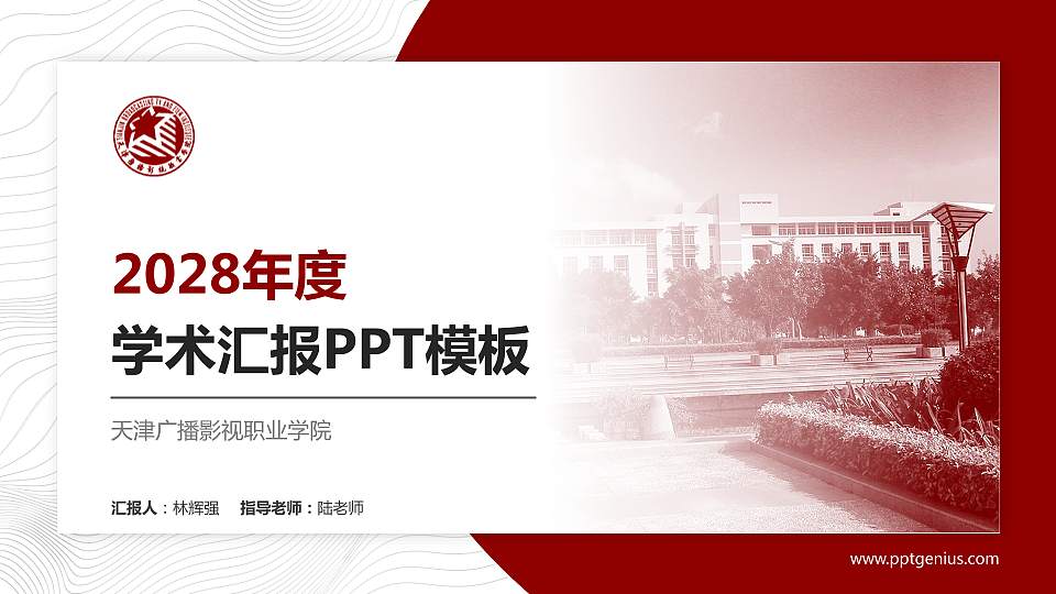 天津广播影视职业学院学术汇报/学术交流研讨会通用PPT模板下载16:9格式PPT封面效果预览图