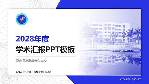 德宏师范高等专科学校学术汇报/学术交流研讨会通用PPT模板下载