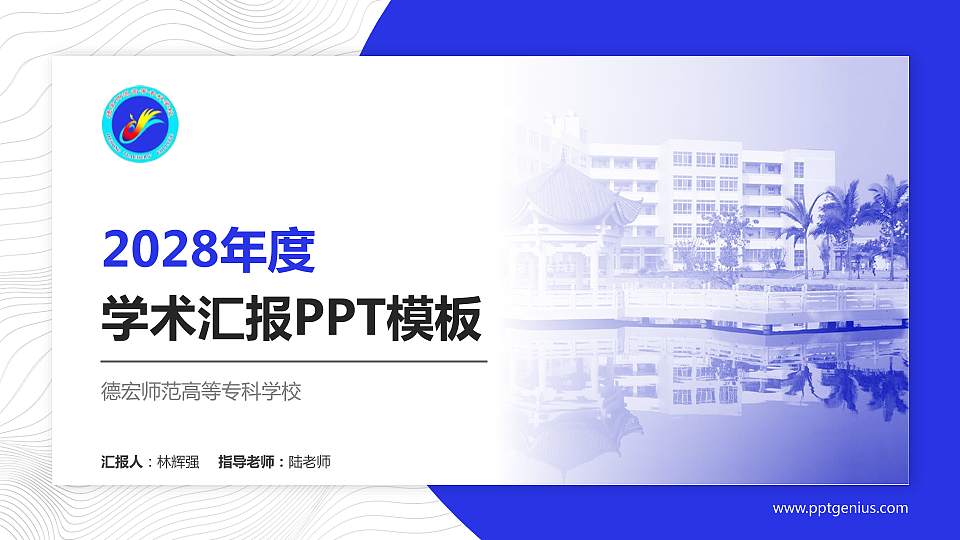 德宏师范高等专科学校学术汇报/学术交流研讨会通用PPT模板下载16:9格式PPT封面效果预览图