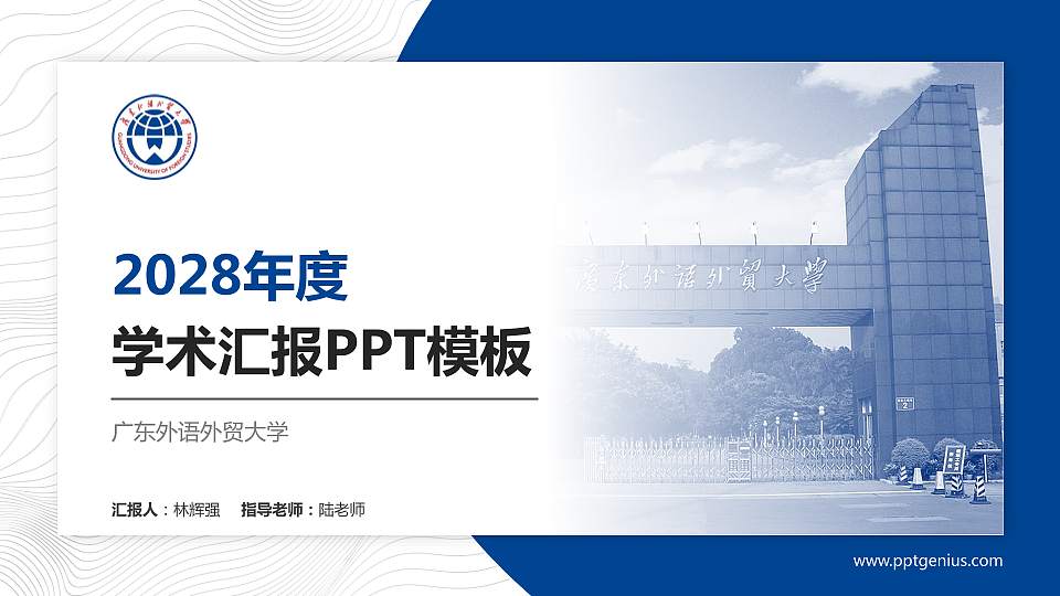广东外语外贸大学学术汇报/学术交流研讨会通用PPT模板下载16:9格式PPT封面效果预览图