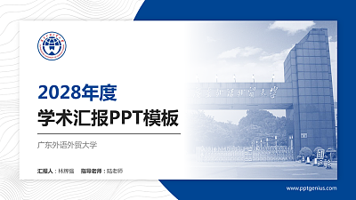 广东外语外贸大学学术汇报/学术交流研讨会通用PPT模板下载