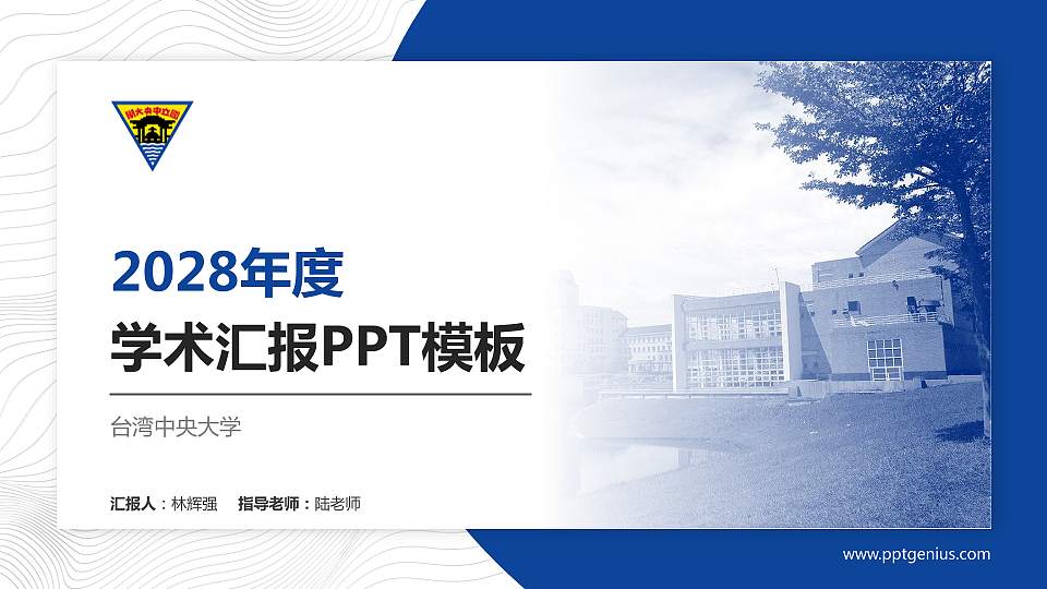 台湾中央大学学术汇报/学术交流研讨会通用PPT模板下载16:9格式PPT封面效果预览图
