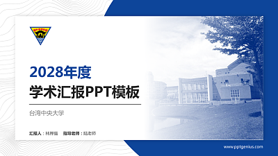 台湾中央大学学术汇报/学术交流研讨会通用PPT模板下载