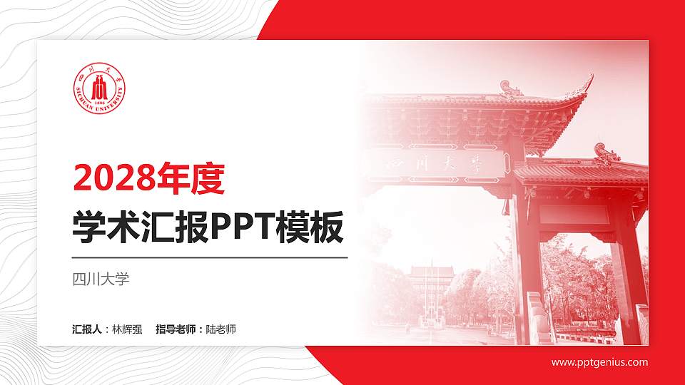 四川大学学术汇报/学术交流研讨会通用PPT模板下载16:9格式PPT封面效果预览图
