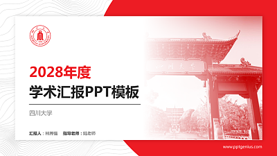 四川大学学术汇报/学术交流研讨会通用PPT模板下载