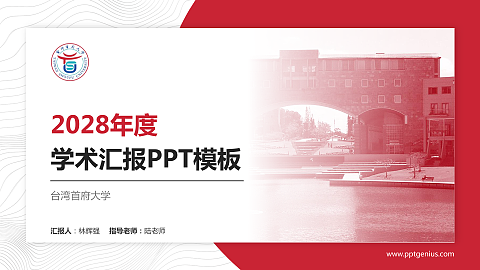 台湾首府大学学术汇报/学术交流研讨会通用PPT模板下载