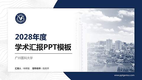 广州医科大学学术汇报/学术交流研讨会通用PPT模板下载